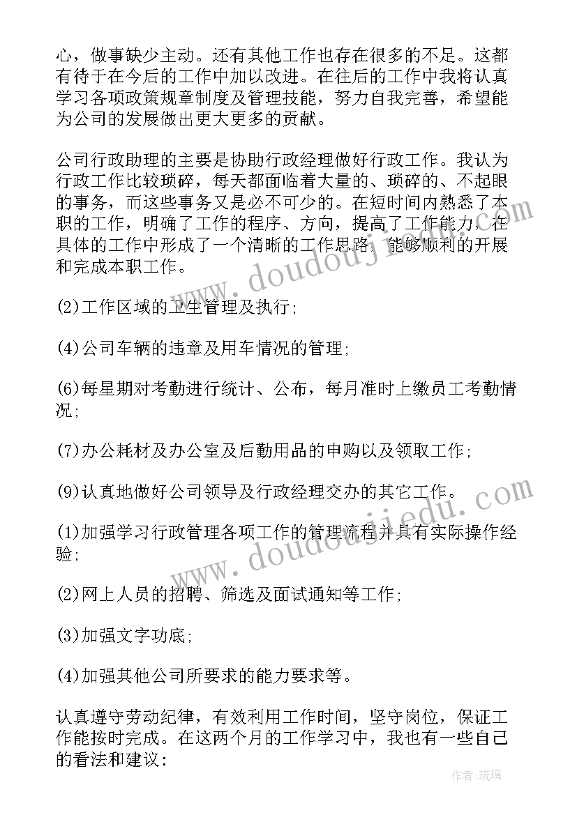 行政助理个人总结 行政助理个人实习鉴定(精选10篇)