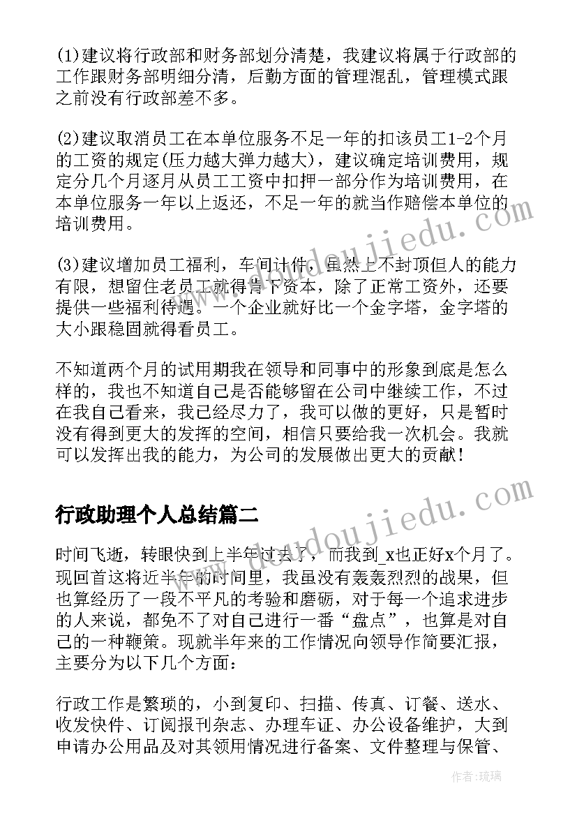 行政助理个人总结 行政助理个人实习鉴定(精选10篇)