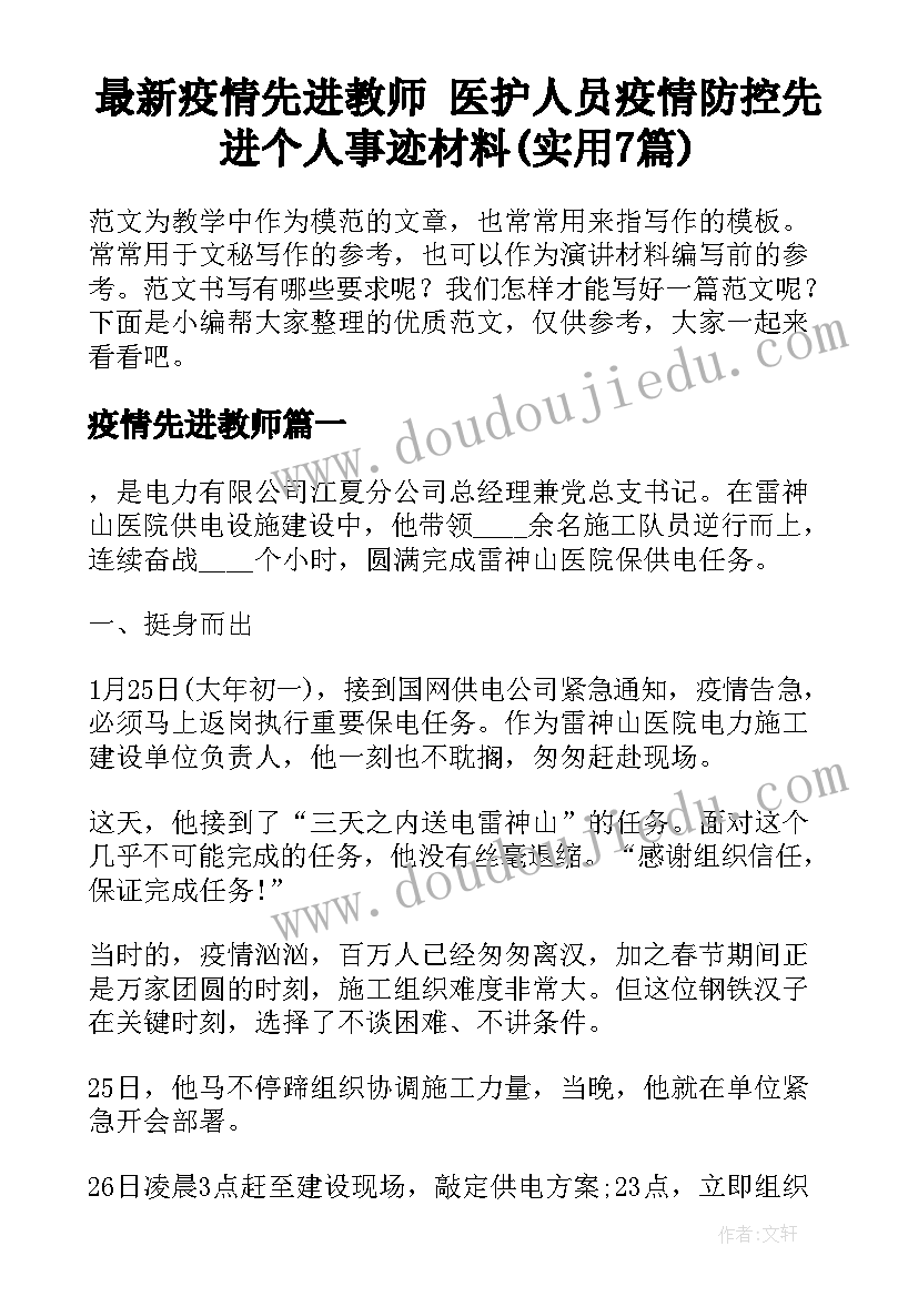 最新疫情先进教师 医护人员疫情防控先进个人事迹材料(实用7篇)