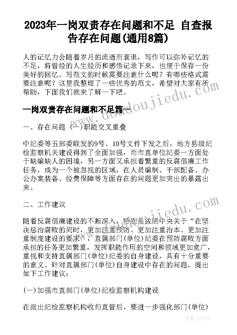 2023年一岗双责存在问题和不足 自查报告存在问题(通用8篇)