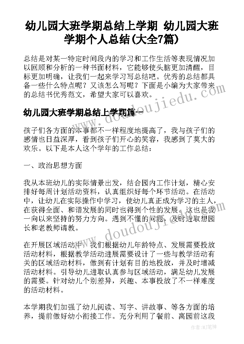 幼儿园大班学期总结上学期 幼儿园大班学期个人总结(大全7篇)