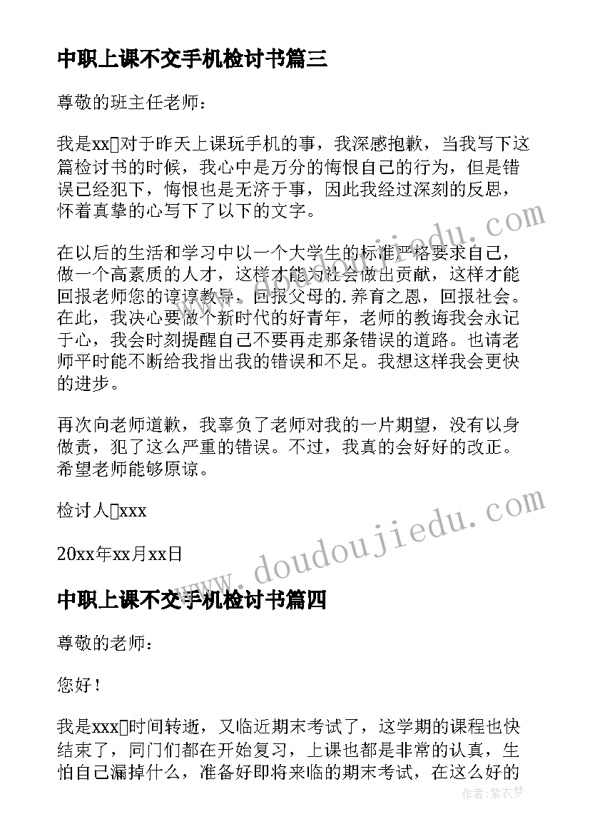 中职上课不交手机检讨书(精选5篇)