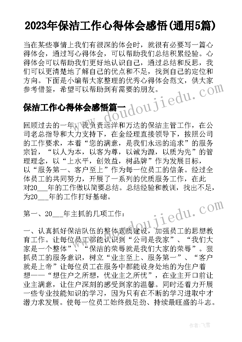 2023年保洁工作心得体会感悟(通用5篇)