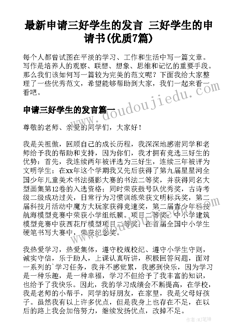 最新申请三好学生的发言 三好学生的申请书(优质7篇)