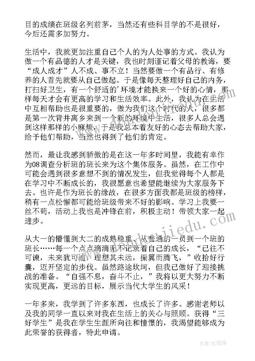 最新申请三好学生的发言 三好学生的申请书(优质7篇)