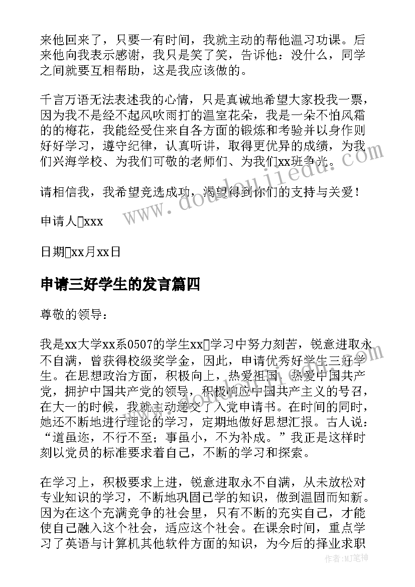 最新申请三好学生的发言 三好学生的申请书(优质7篇)