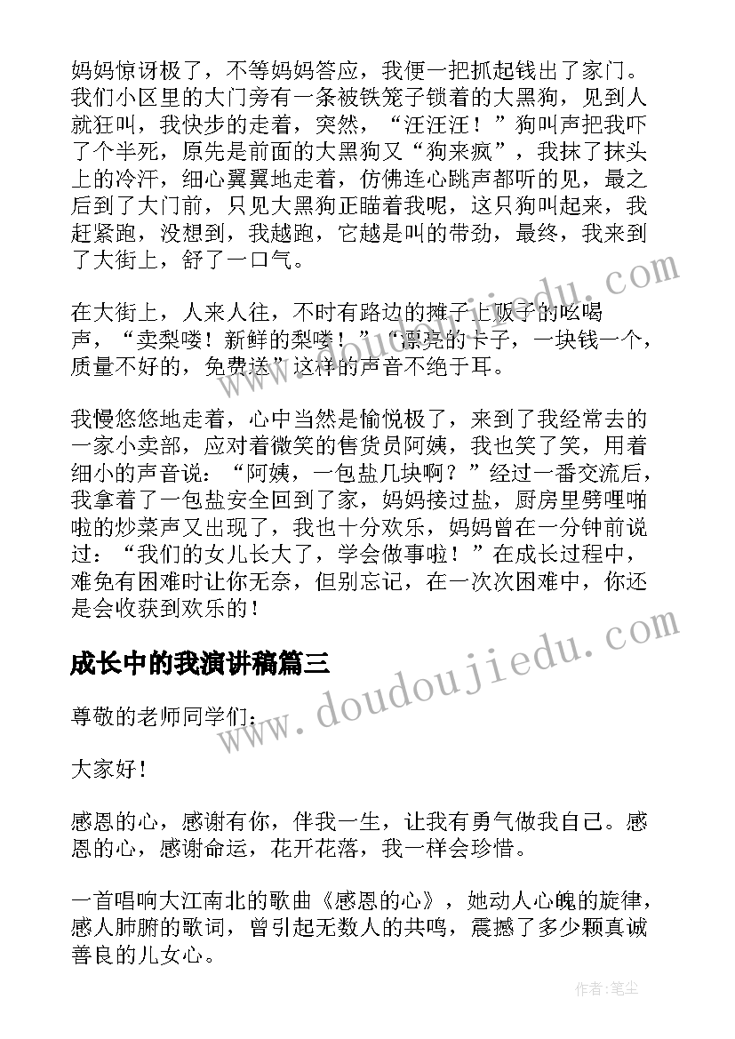 最新成长中的我演讲稿(实用5篇)