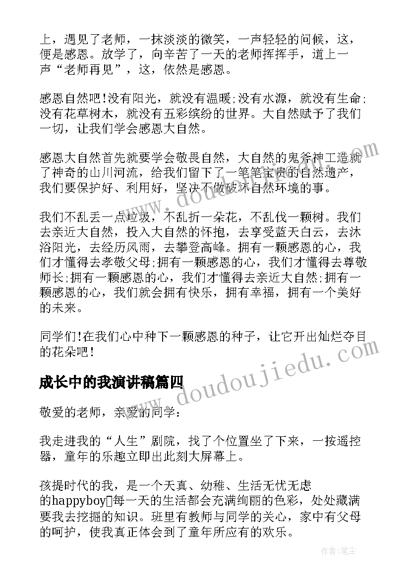 最新成长中的我演讲稿(实用5篇)