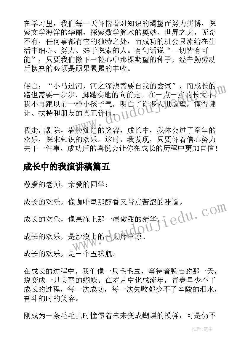 最新成长中的我演讲稿(实用5篇)