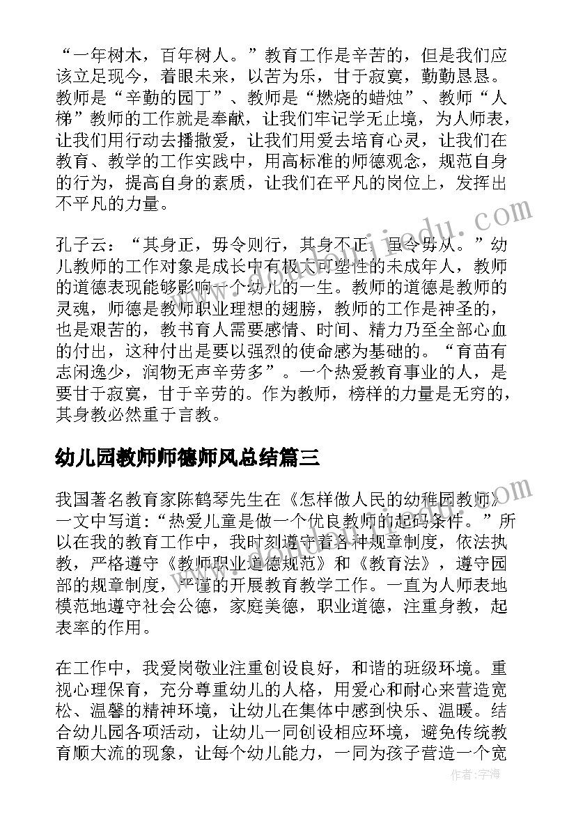 2023年幼儿园教师师德师风总结(大全9篇)