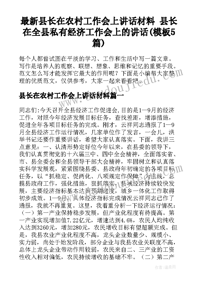 最新县长在农村工作会上讲话材料 县长在全县私有经济工作会上的讲话(模板5篇)