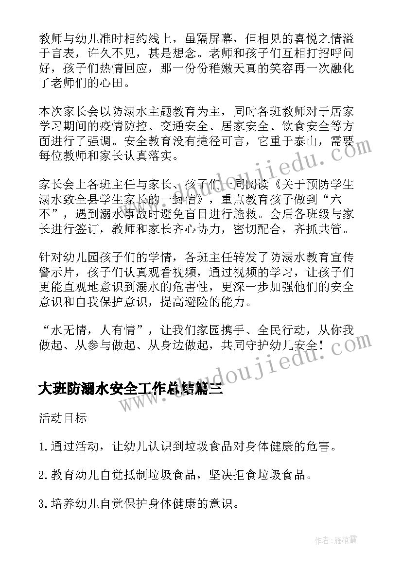 最新大班防溺水安全工作总结 幼儿园防溺水安全教育小知识总结(精选5篇)