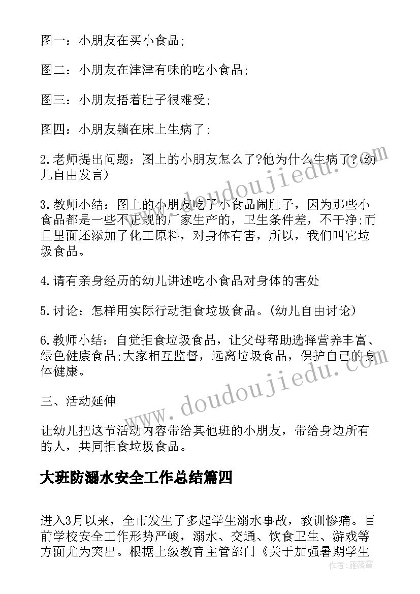 最新大班防溺水安全工作总结 幼儿园防溺水安全教育小知识总结(精选5篇)