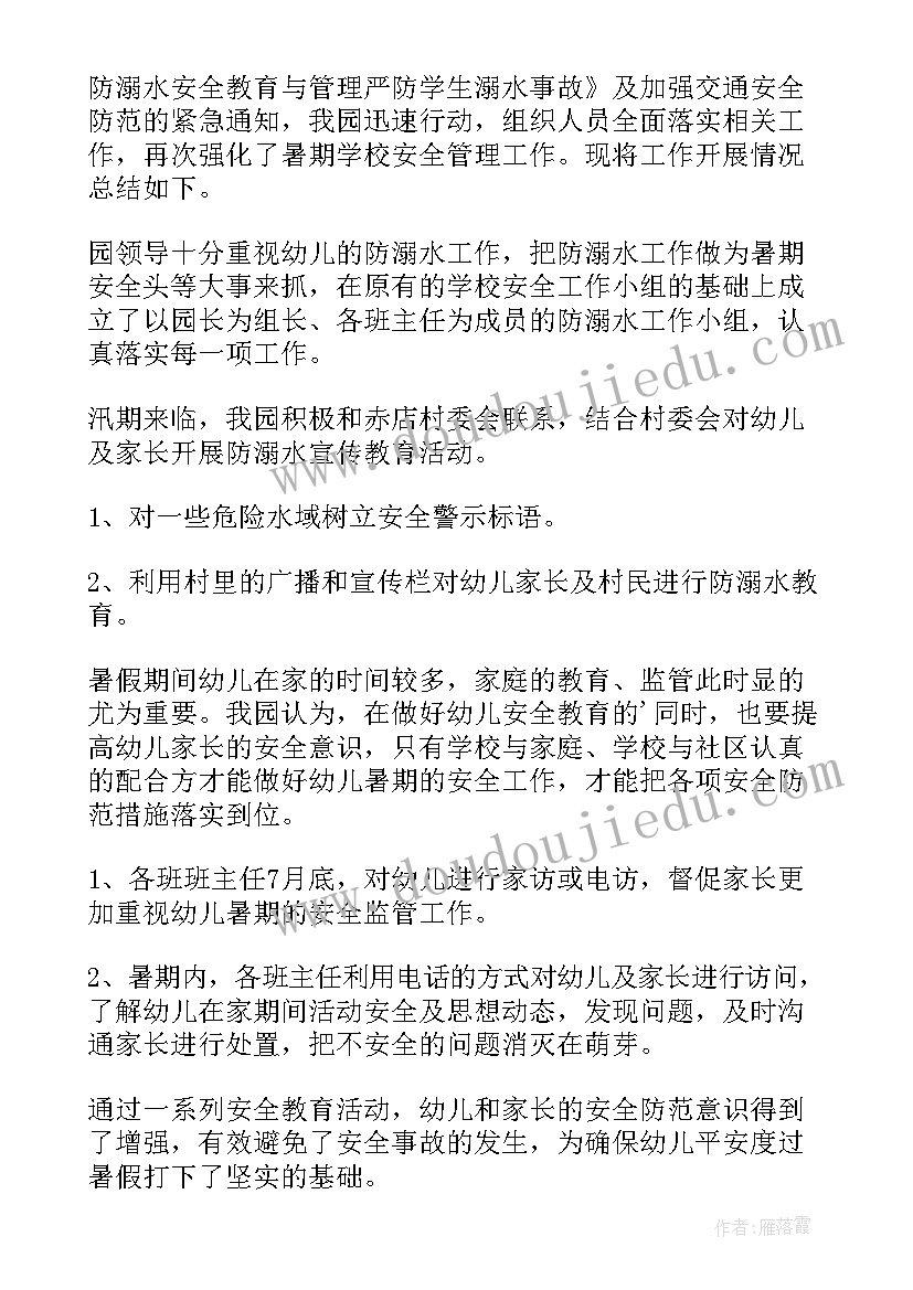 最新大班防溺水安全工作总结 幼儿园防溺水安全教育小知识总结(精选5篇)