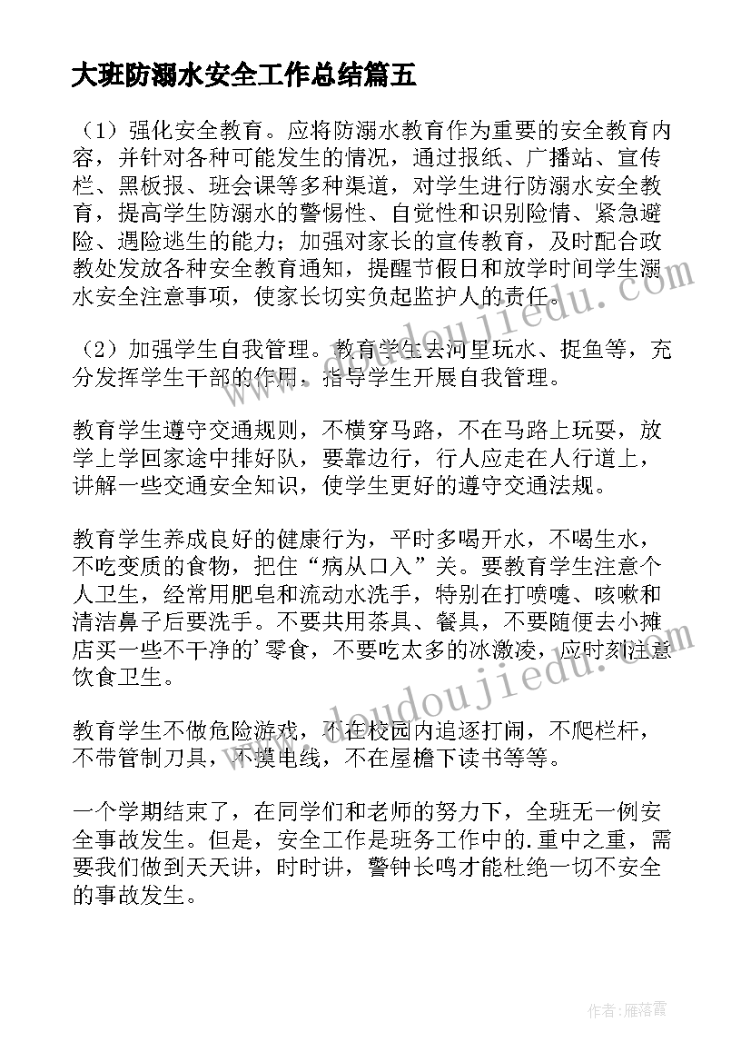 最新大班防溺水安全工作总结 幼儿园防溺水安全教育小知识总结(精选5篇)