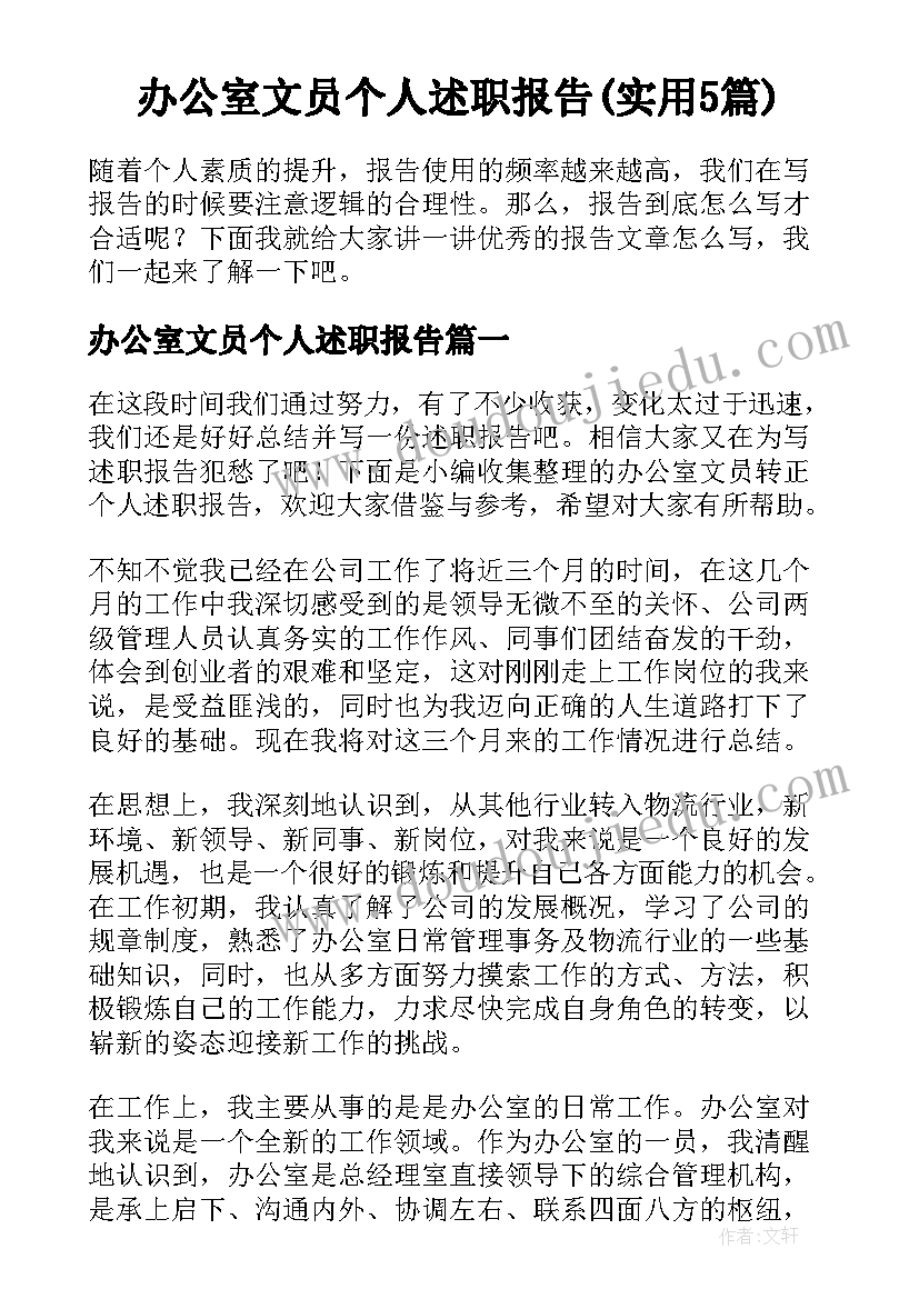 办公室文员个人述职报告(实用5篇)