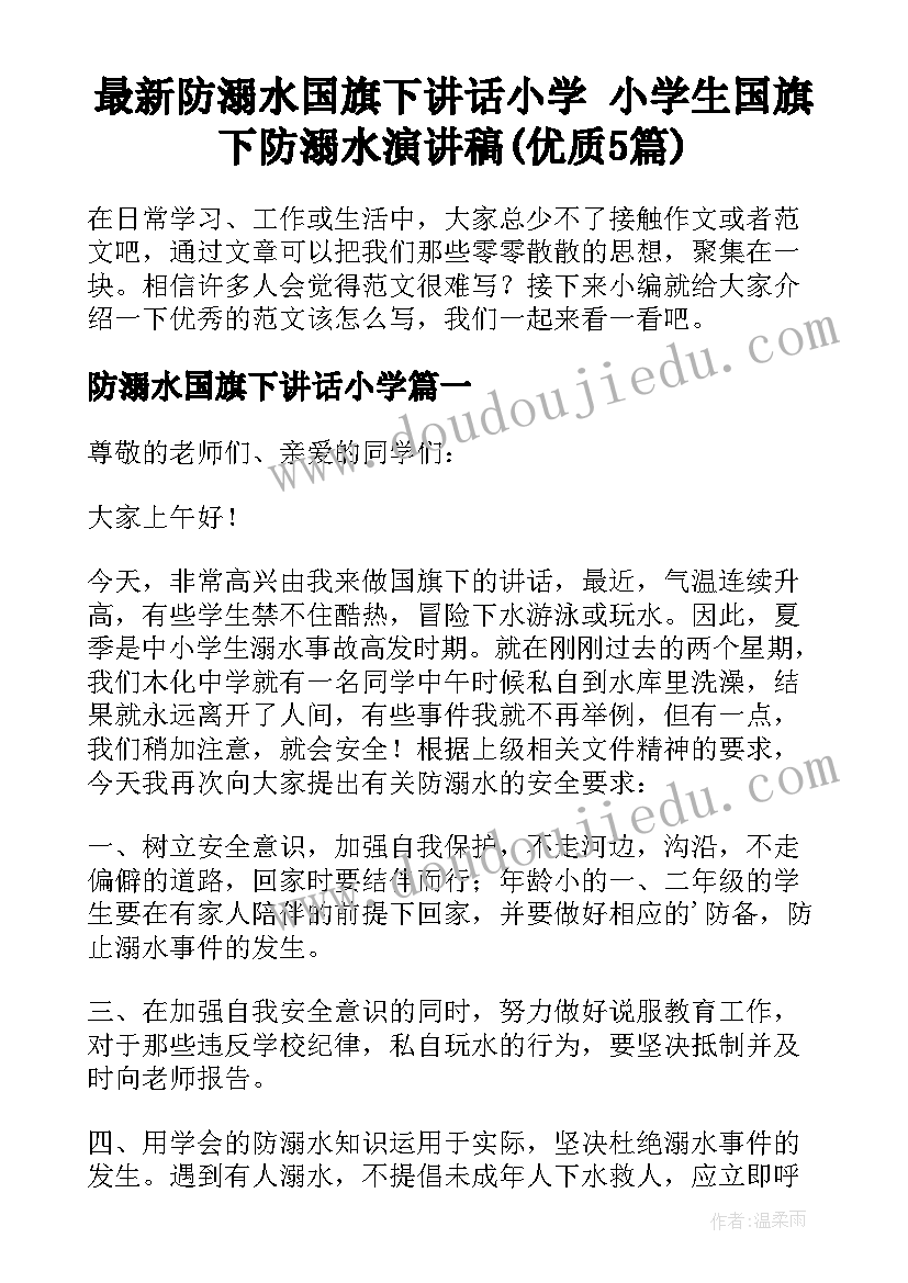 最新防溺水国旗下讲话小学 小学生国旗下防溺水演讲稿(优质5篇)