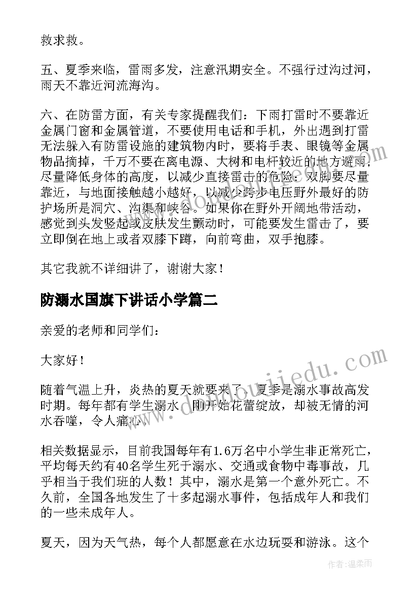 最新防溺水国旗下讲话小学 小学生国旗下防溺水演讲稿(优质5篇)