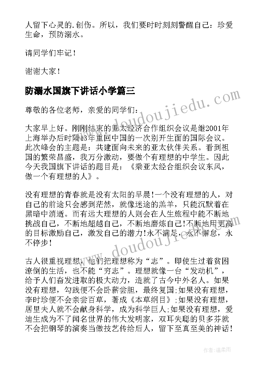 最新防溺水国旗下讲话小学 小学生国旗下防溺水演讲稿(优质5篇)