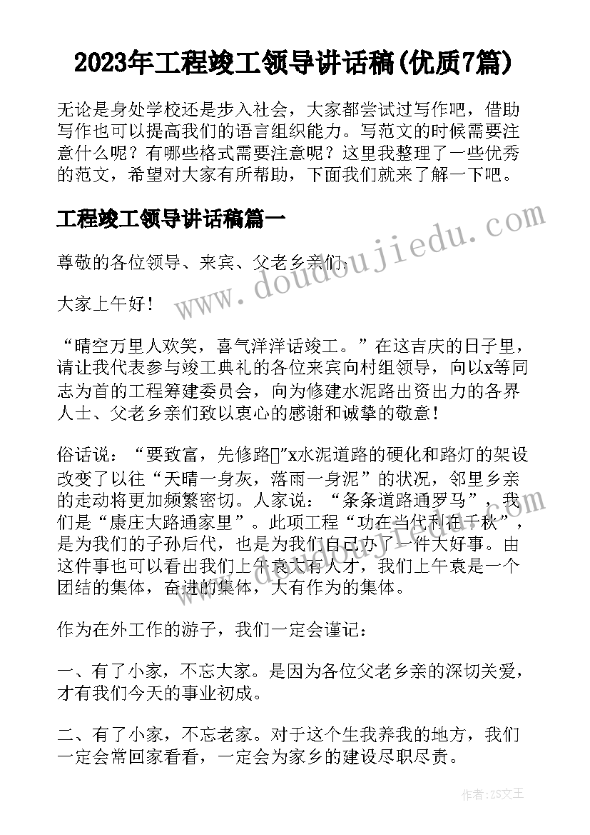 2023年工程竣工领导讲话稿(优质7篇)