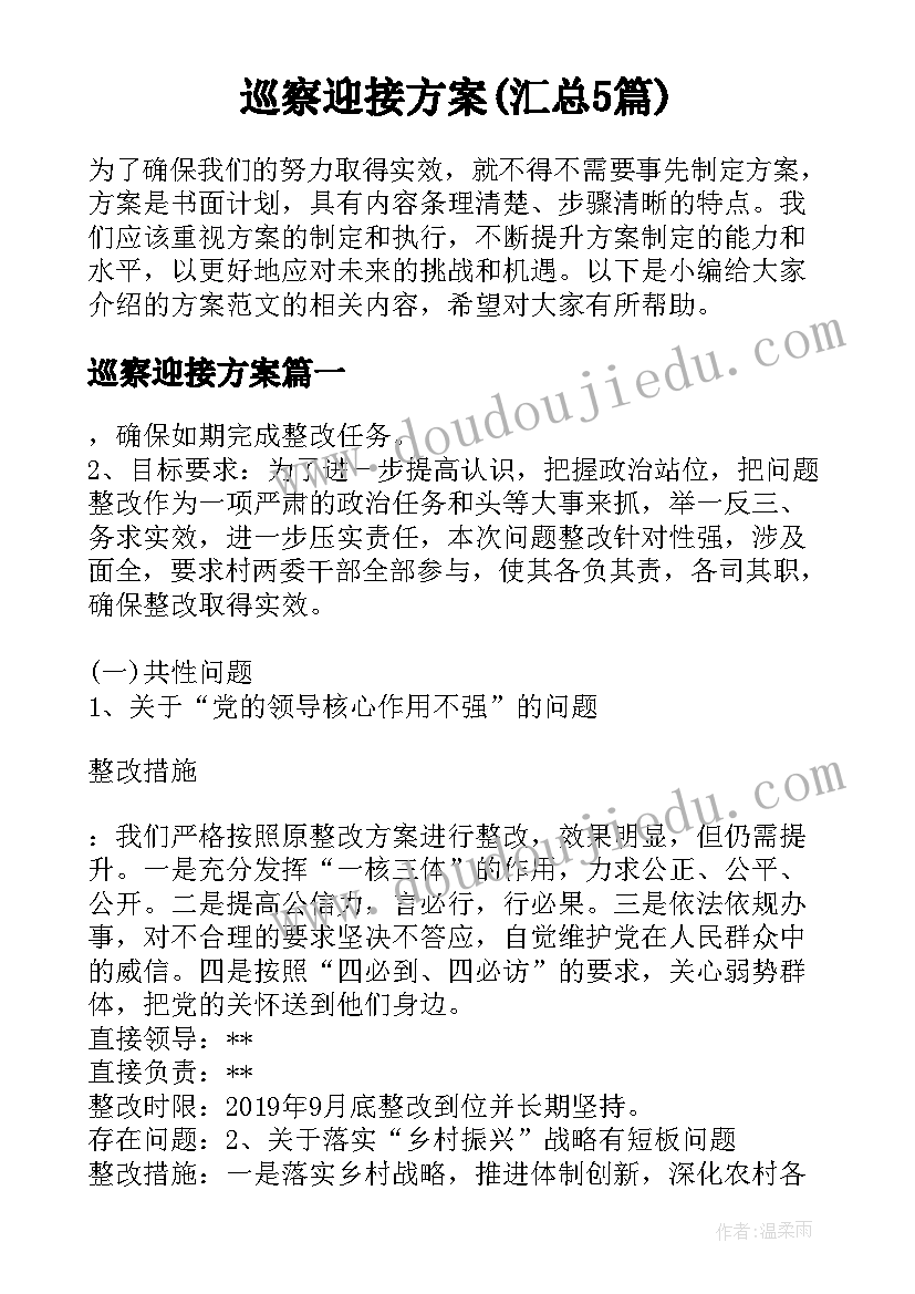 巡察迎接方案(汇总5篇)