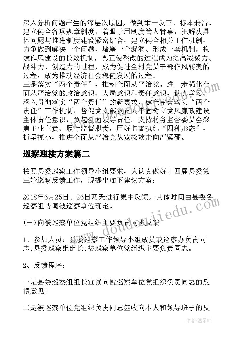 巡察迎接方案(汇总5篇)