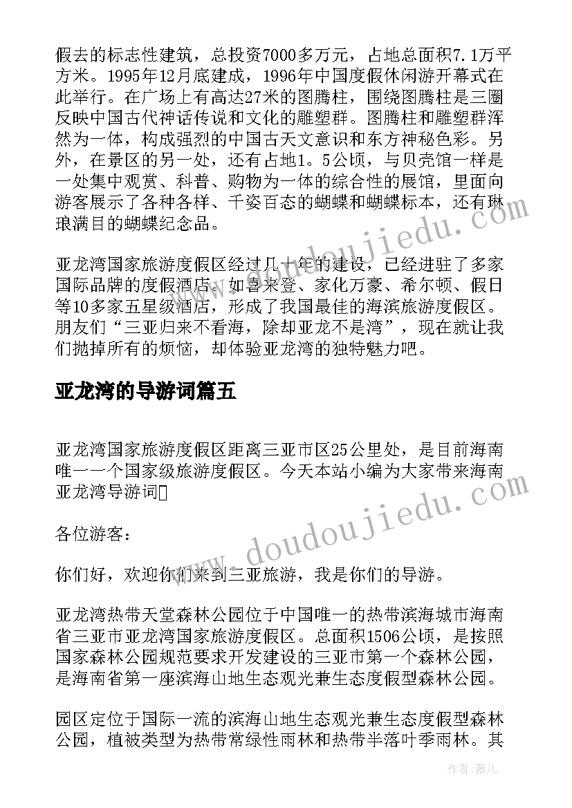 最新亚龙湾的导游词(优秀5篇)