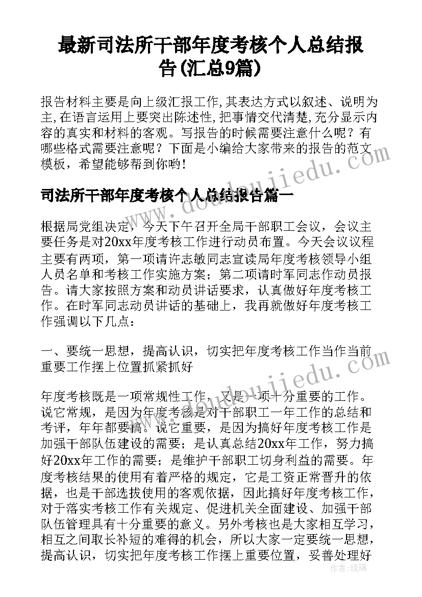 最新司法所干部年度考核个人总结报告(汇总9篇)