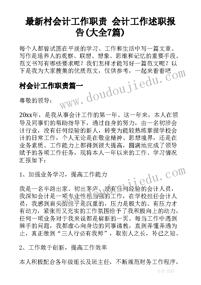 最新村会计工作职责 会计工作述职报告(大全7篇)