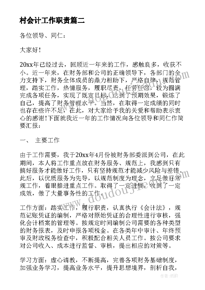 最新村会计工作职责 会计工作述职报告(大全7篇)