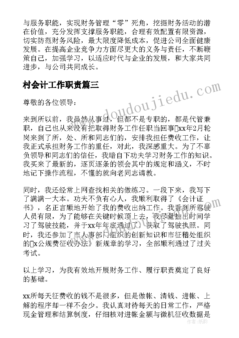 最新村会计工作职责 会计工作述职报告(大全7篇)