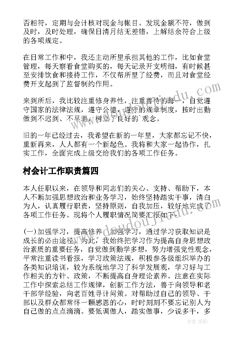 最新村会计工作职责 会计工作述职报告(大全7篇)