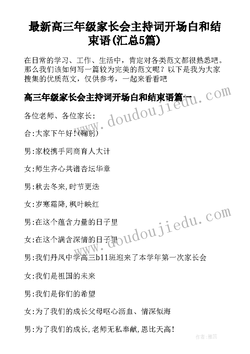 最新高三年级家长会主持词开场白和结束语(汇总5篇)