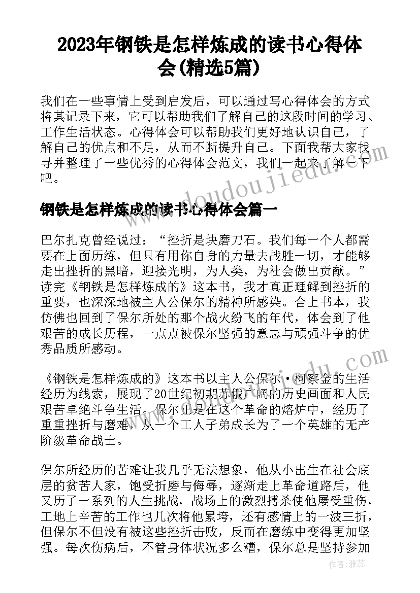 2023年钢铁是怎样炼成的读书心得体会(精选5篇)