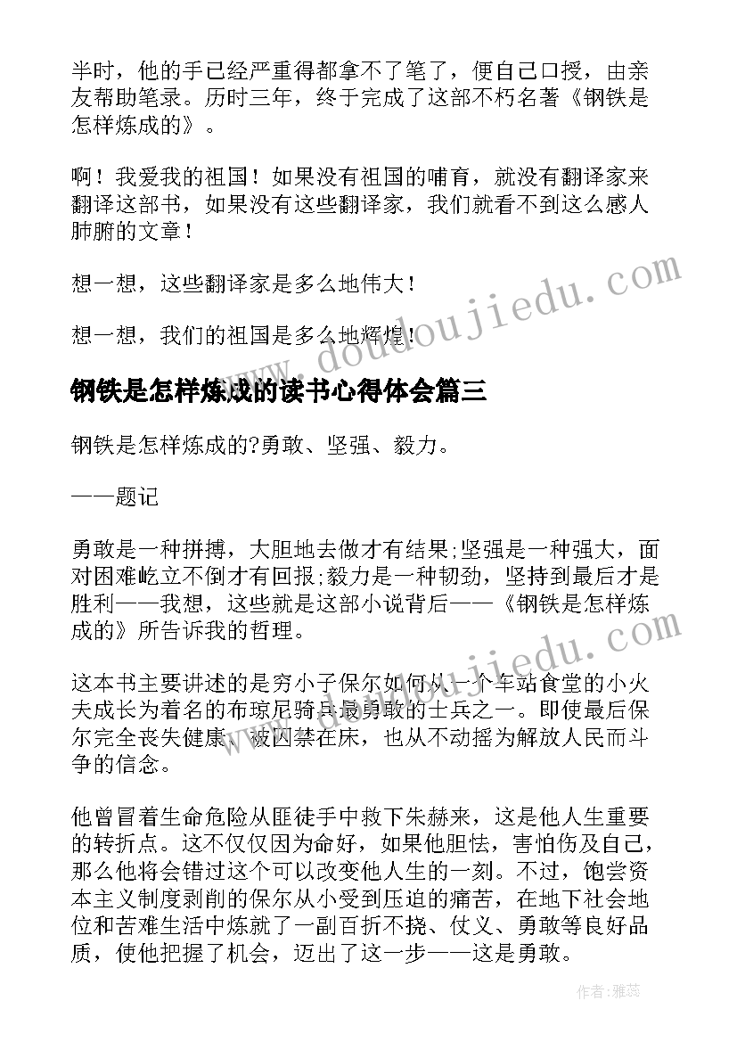 2023年钢铁是怎样炼成的读书心得体会(精选5篇)