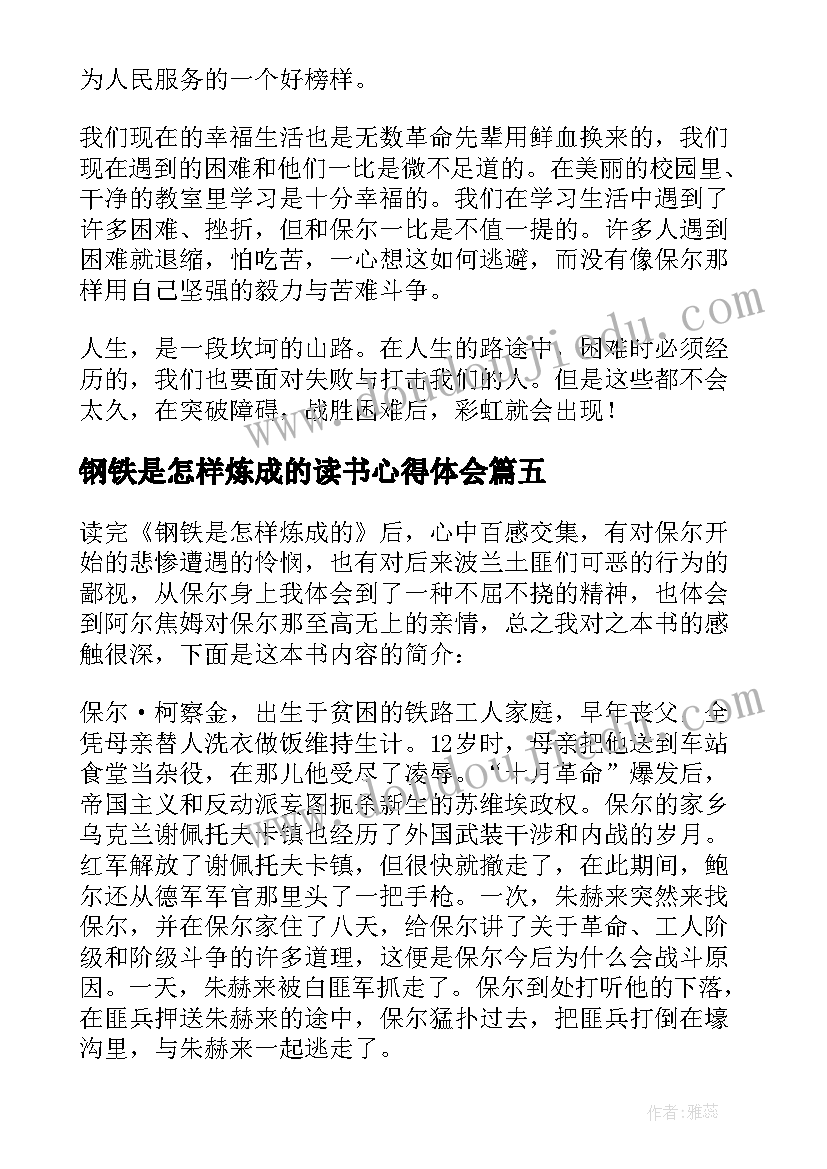 2023年钢铁是怎样炼成的读书心得体会(精选5篇)