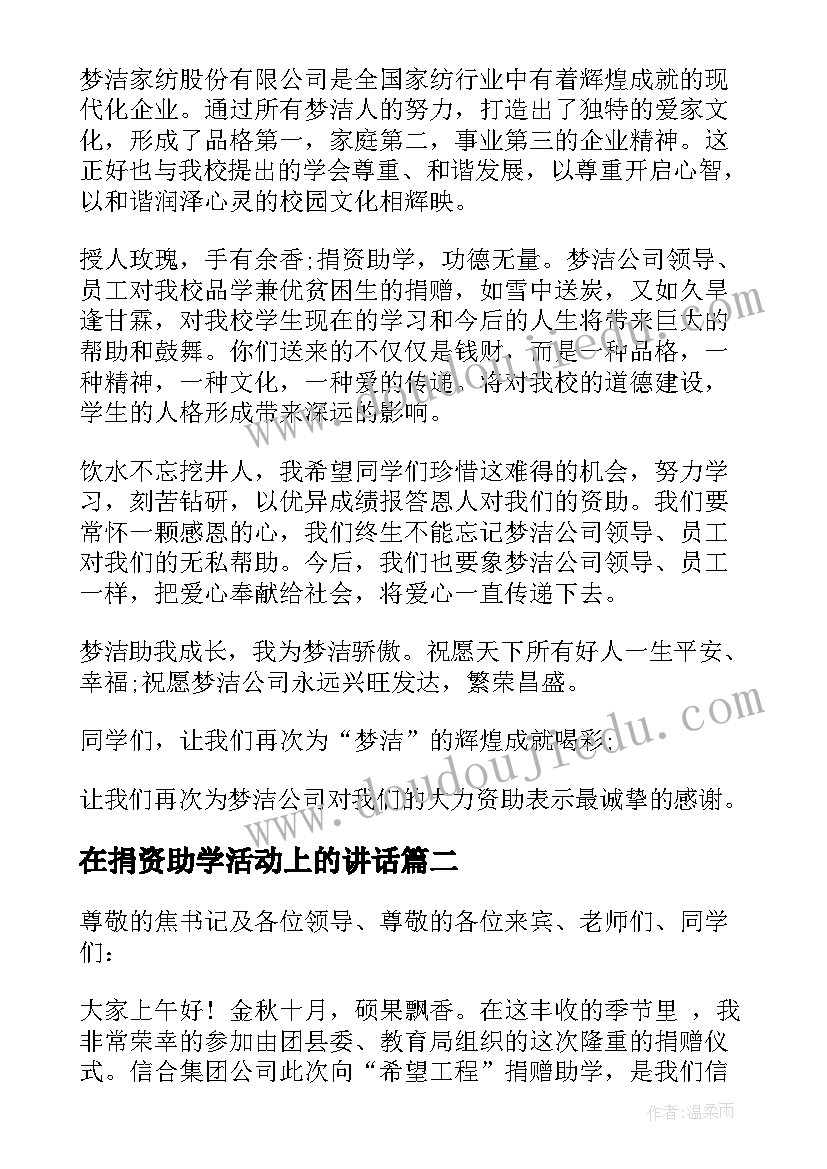 最新在捐资助学活动上的讲话 捐资助学活动上的讲话(精选5篇)