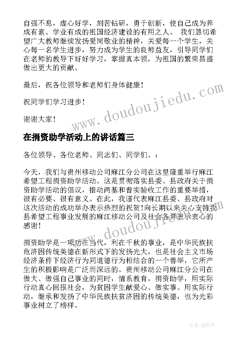 最新在捐资助学活动上的讲话 捐资助学活动上的讲话(精选5篇)