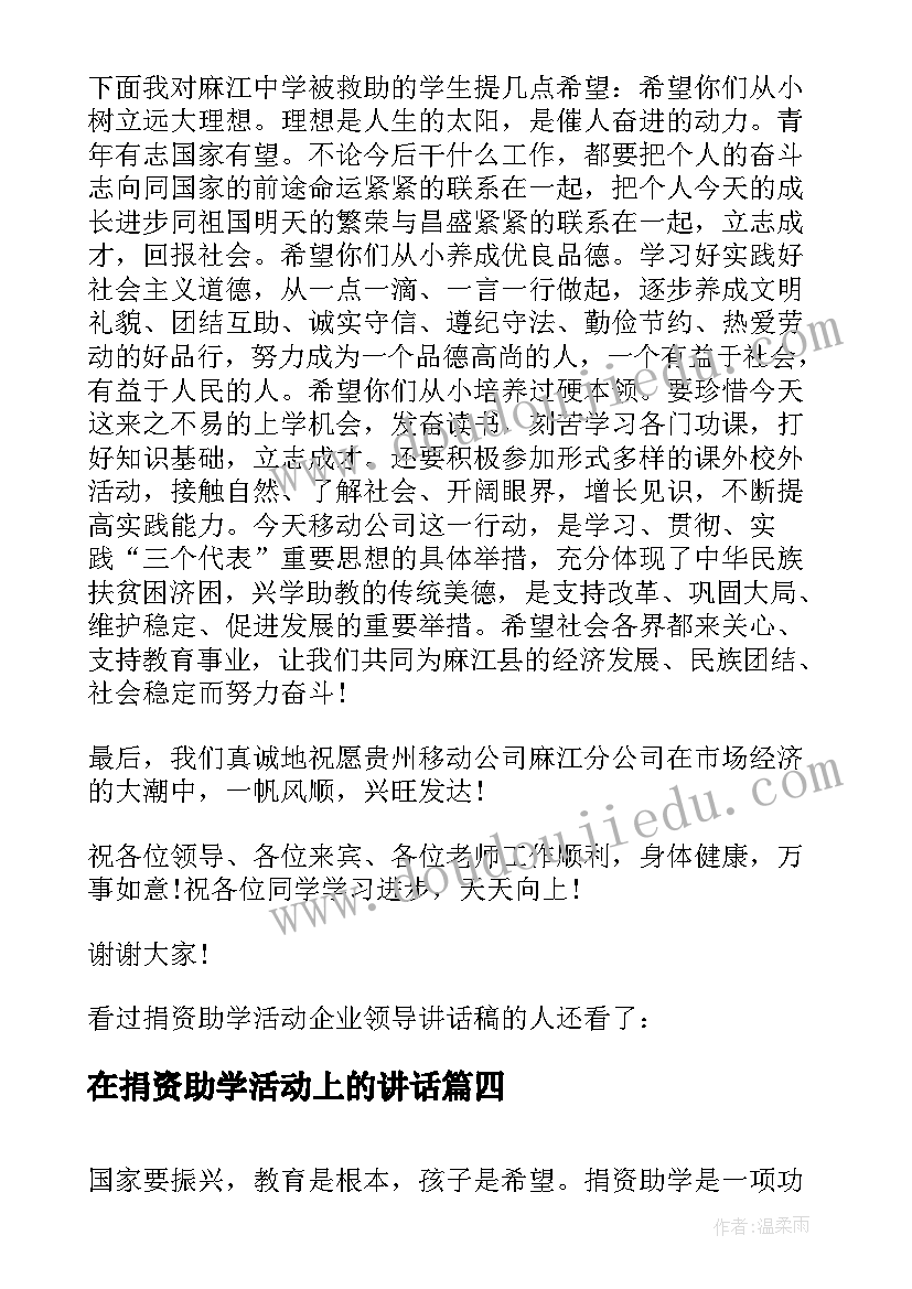 最新在捐资助学活动上的讲话 捐资助学活动上的讲话(精选5篇)