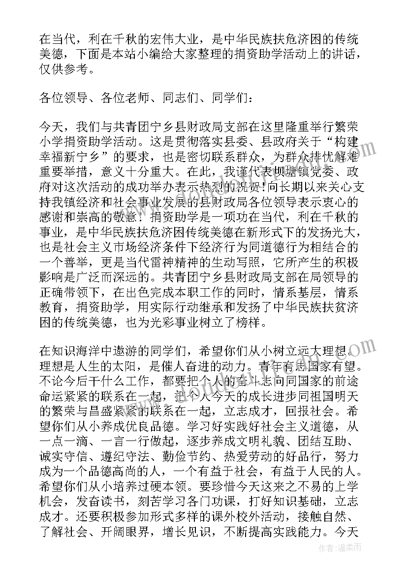 最新在捐资助学活动上的讲话 捐资助学活动上的讲话(精选5篇)