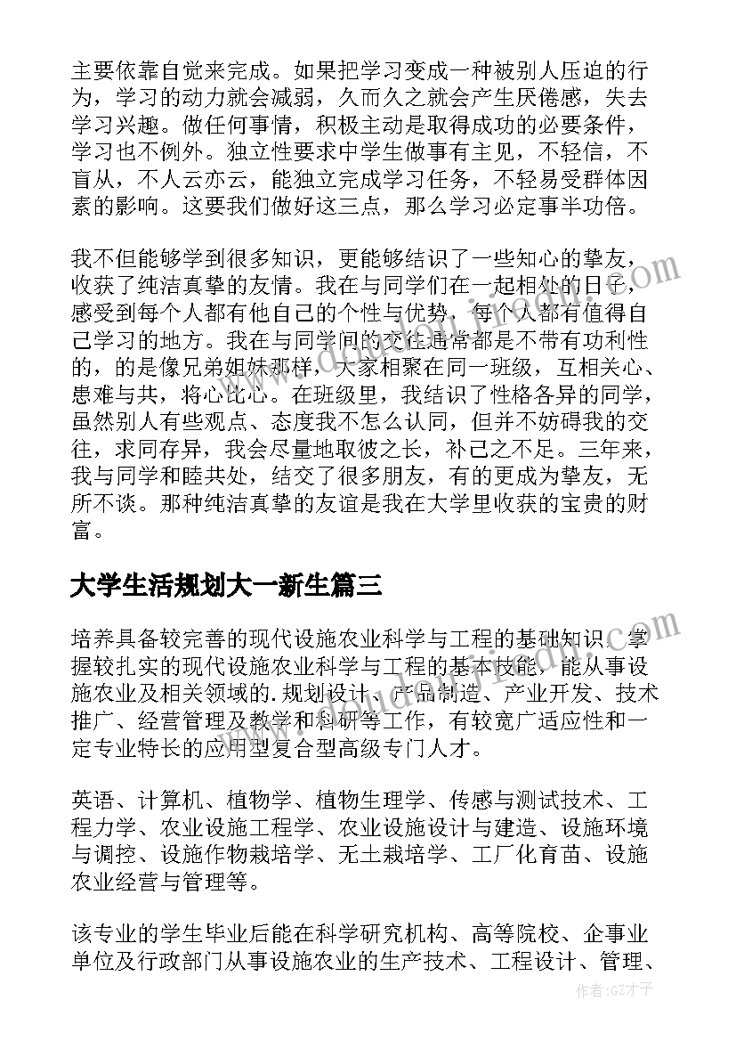 大学生活规划大一新生(汇总5篇)