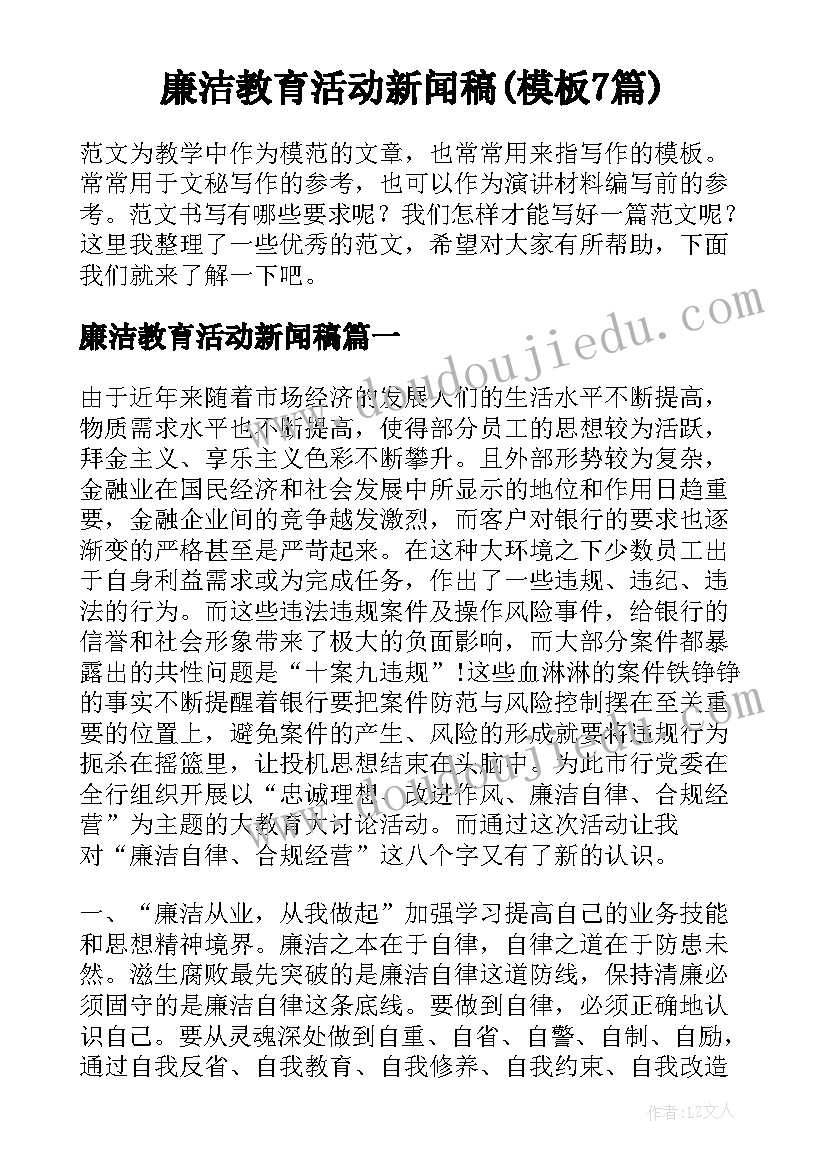 廉洁教育活动新闻稿(模板7篇)