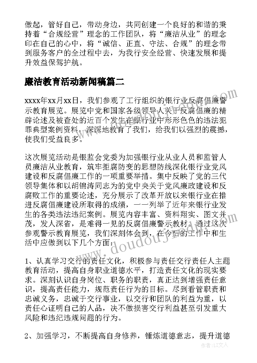 廉洁教育活动新闻稿(模板7篇)