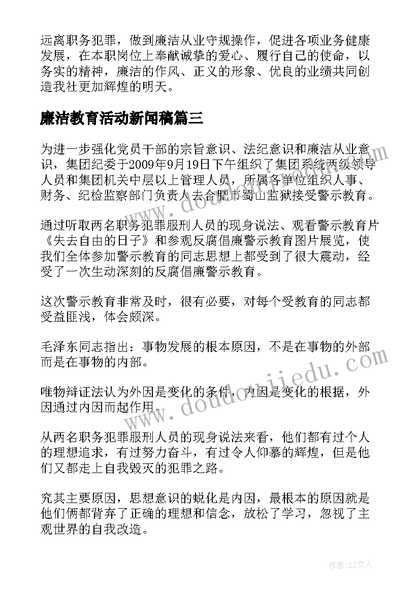 廉洁教育活动新闻稿(模板7篇)