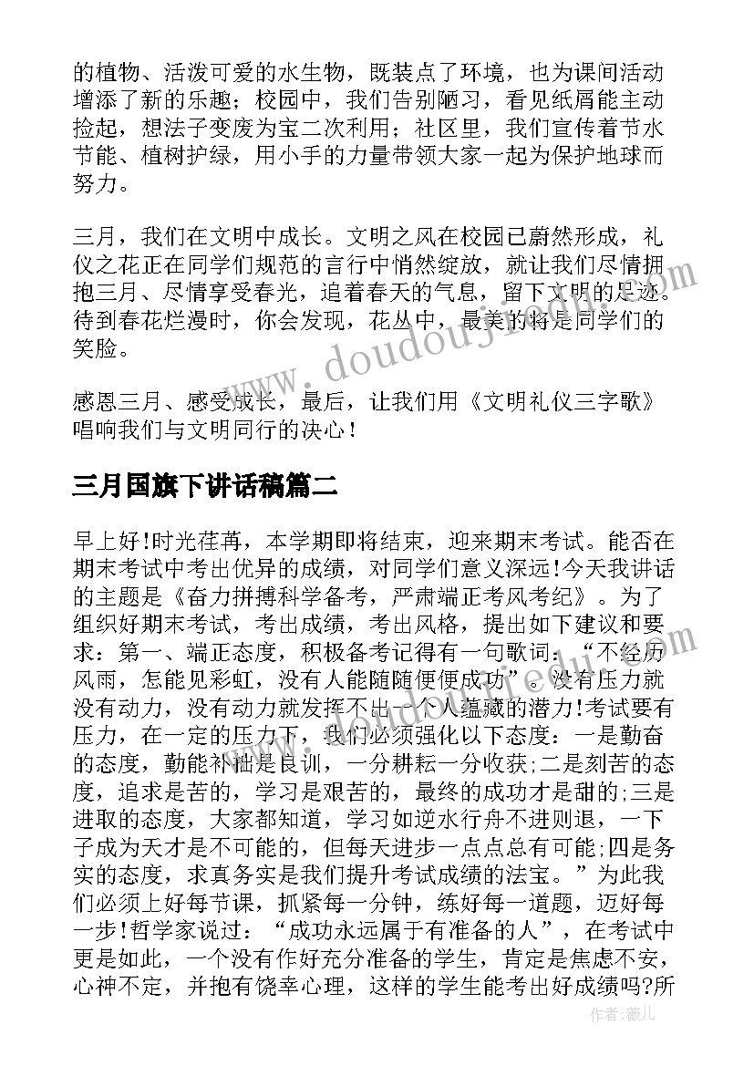 三月国旗下讲话稿(大全5篇)