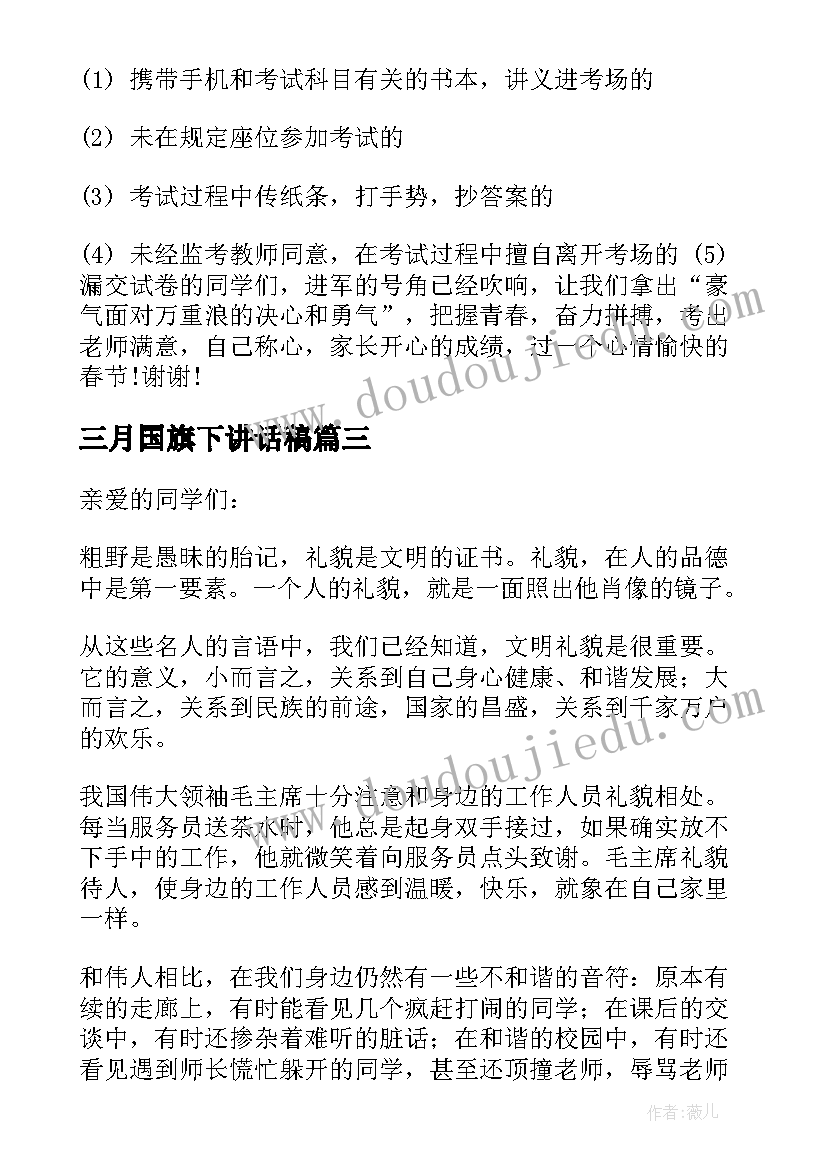 三月国旗下讲话稿(大全5篇)