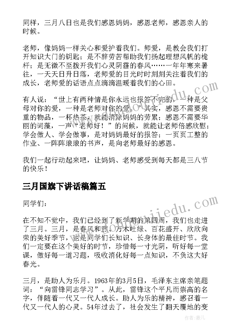 三月国旗下讲话稿(大全5篇)