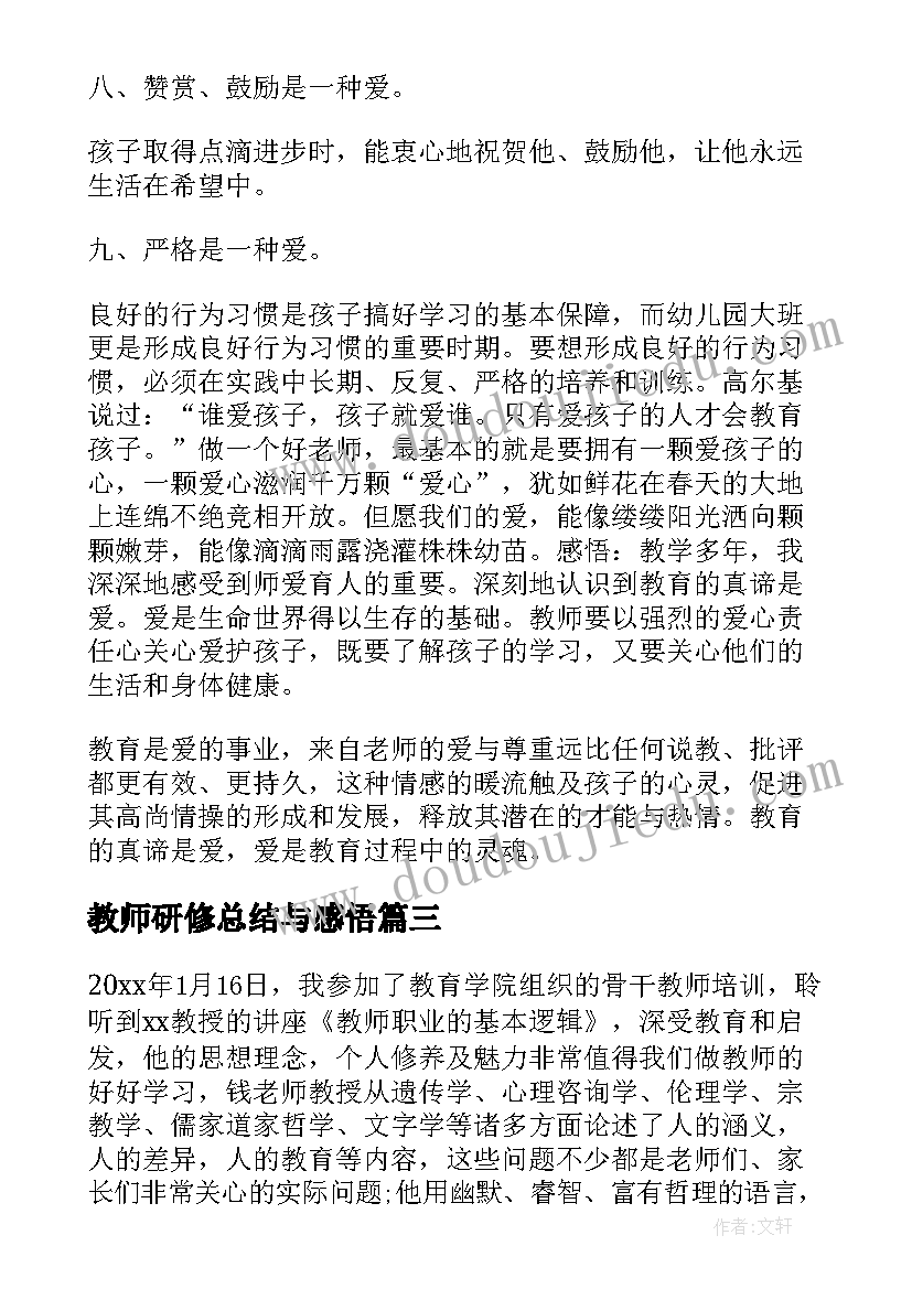 最新教师研修总结与感悟(优质8篇)