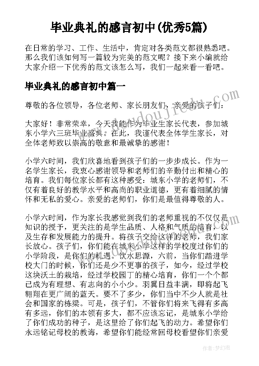 毕业典礼的感言初中(优秀5篇)