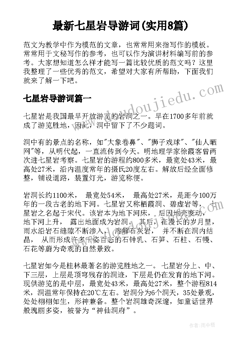 最新七星岩导游词(实用8篇)